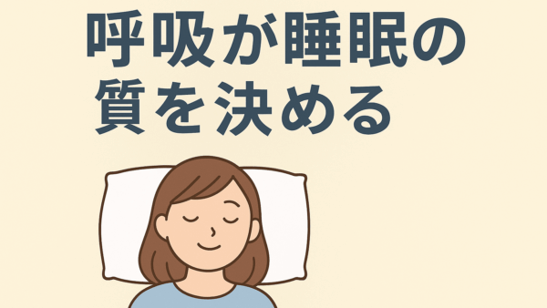 【睡眠改善に今日からできること】呼吸も睡眠の質を決める