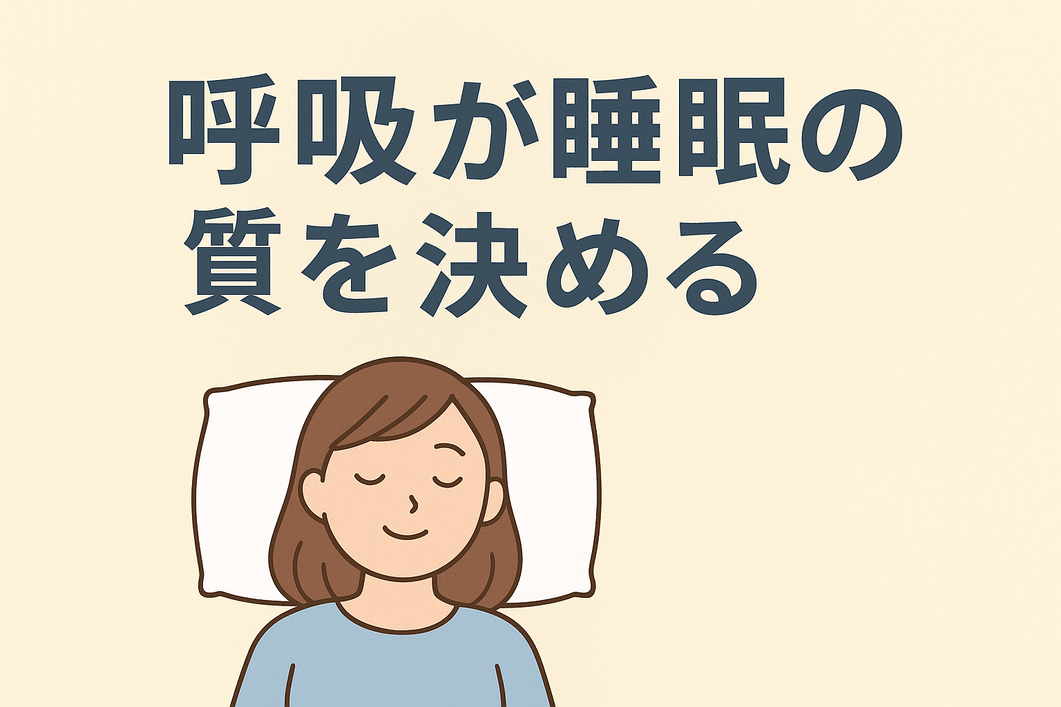 【睡眠改善に今日からできること】呼吸も睡眠の質を決める